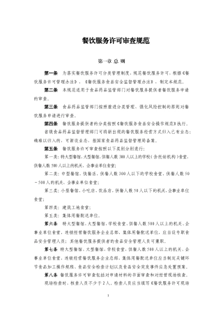 国食药监食[2010]236号-餐饮服务许可审查规范