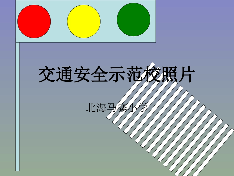 交通安全示范校_第1页