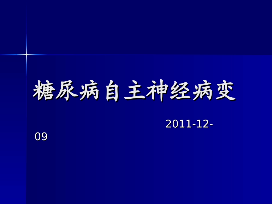 糖尿病自主神经病变_第1页