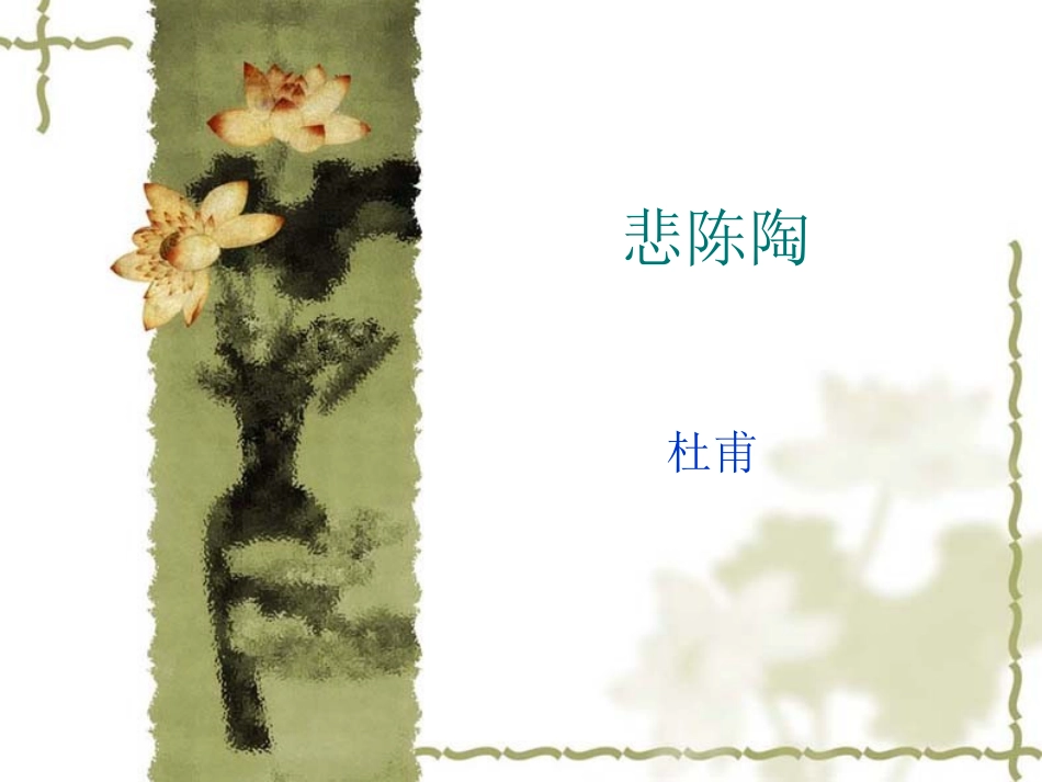 悲陈陶群胡归来血洗箭【唐】杜甫_第1页