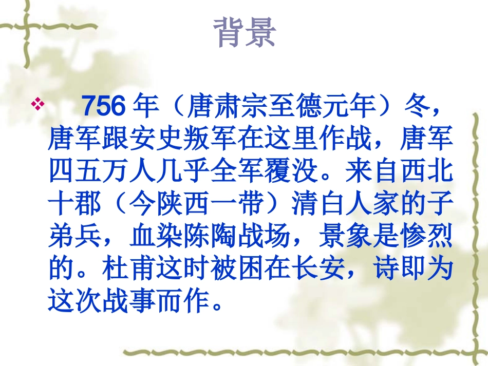 悲陈陶群胡归来血洗箭【唐】杜甫_第3页