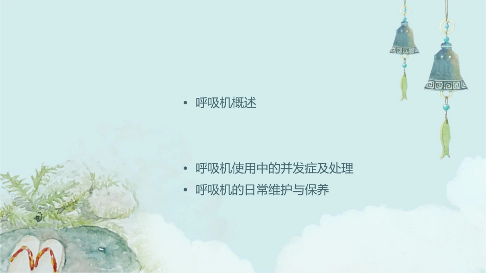 呼吸机临床应用护理课件_第2页