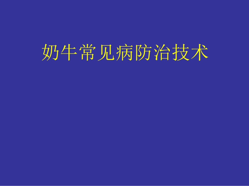 奶牛常见病防治_第1页