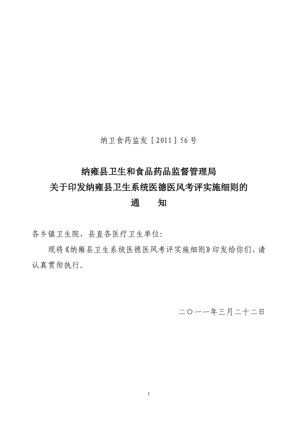 卫食药监局关于印发卫生系统医德医风考评实施细则_第1页