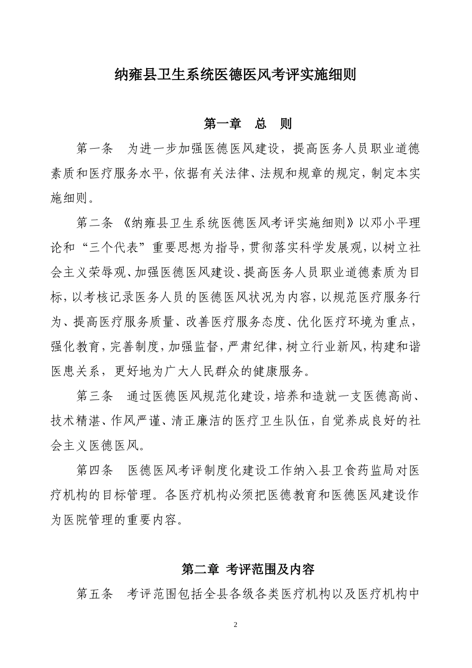 卫食药监局关于印发卫生系统医德医风考评实施细则_第2页