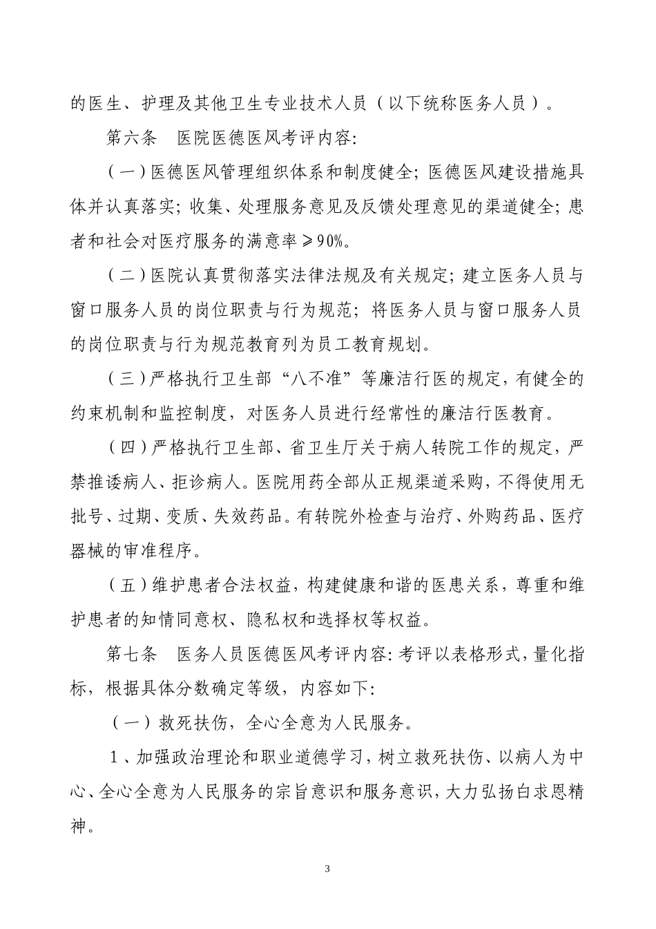 卫食药监局关于印发卫生系统医德医风考评实施细则_第3页