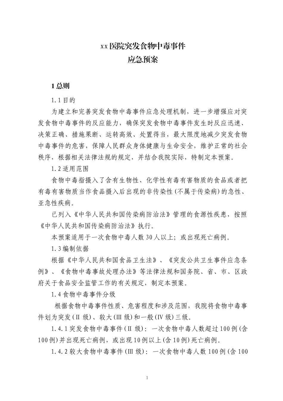 xxxx医院突发食物中毒事件应急预案_第1页