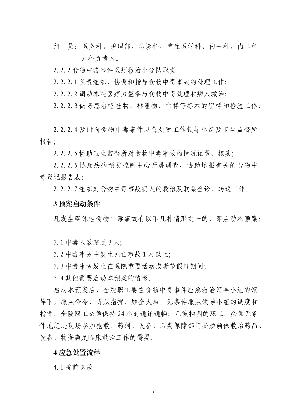 xxxx医院突发食物中毒事件应急预案_第3页