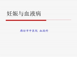 妊娠与血液病