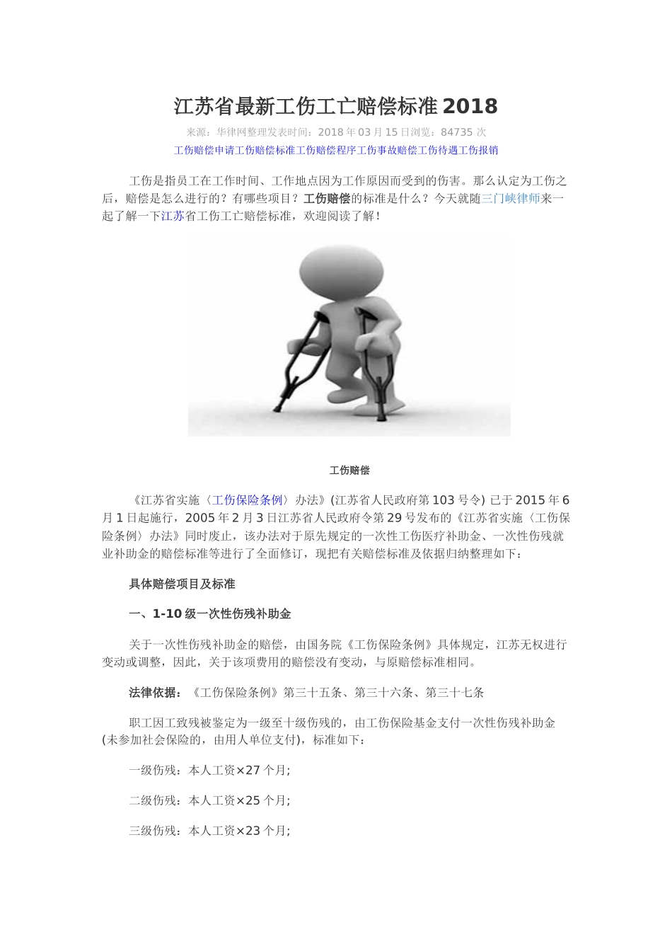 江苏省最新工伤工亡赔偿标准2018_第1页