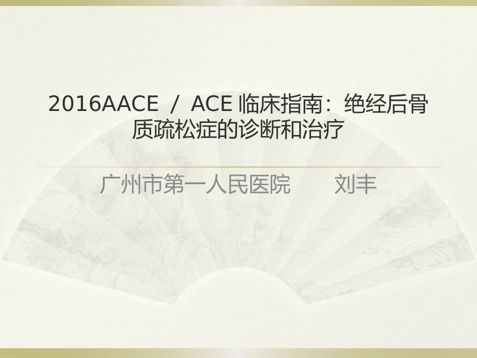 AEE骨质疏松新指南2016_第1页