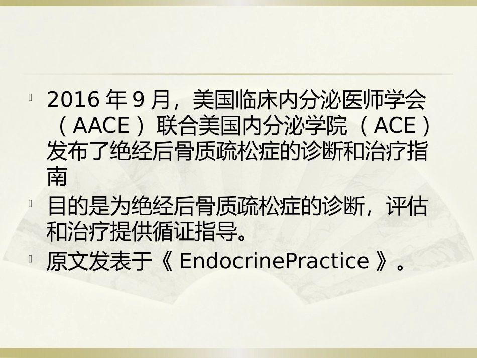 AEE骨质疏松新指南2016_第2页