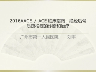 AEE骨质疏松新指南2016