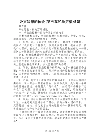 公文写作的体会(第五篇经验定稿)5篇