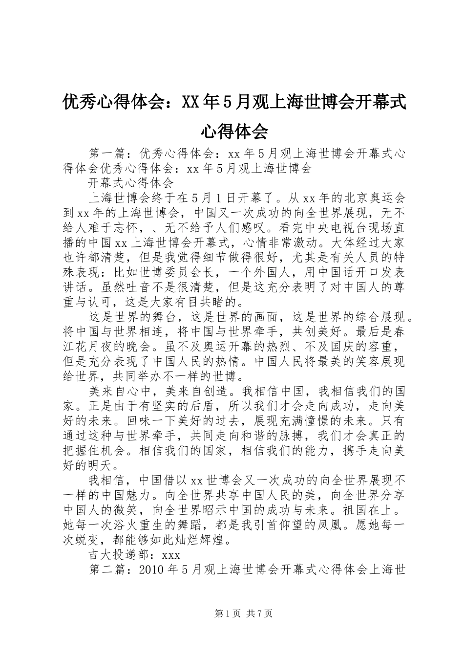 优秀心得体会：XX年5月观上海世博会开幕式心得体会_第1页