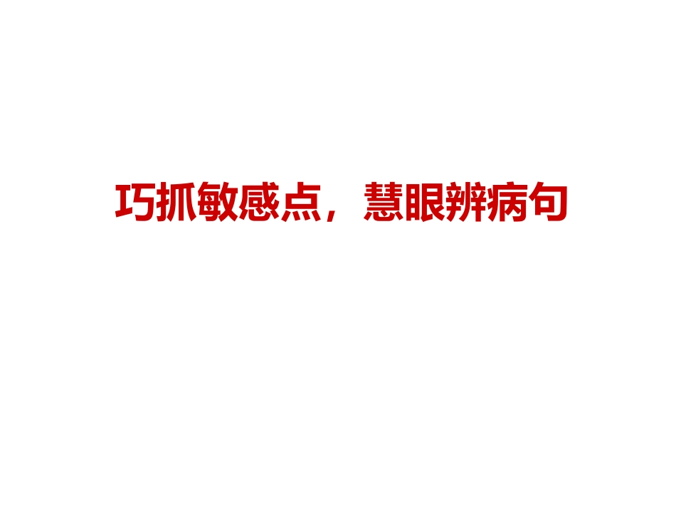 巧抓敏感点-慧眼辨病句剖析_第1页