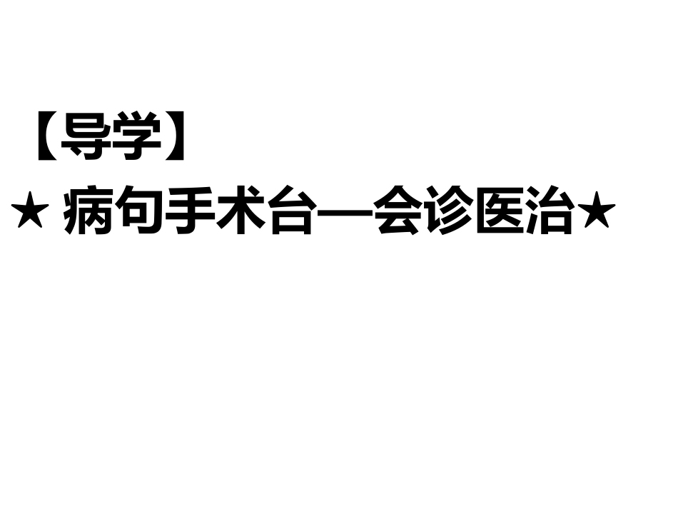 巧抓敏感点-慧眼辨病句剖析_第3页