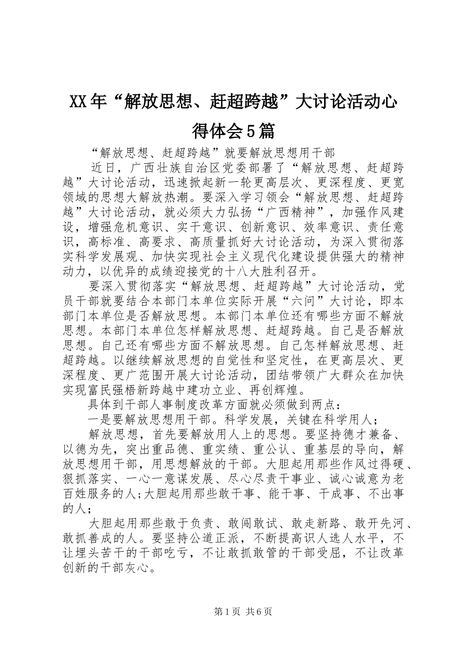 XX年“解放思想、赶超跨越”大讨论活动心得体会5篇_第1页