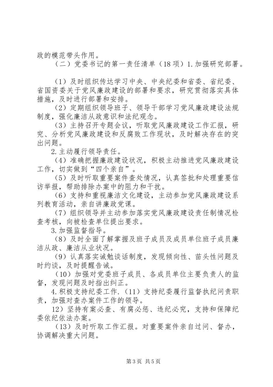 如何落实党委主体责任心得体会 _第3页