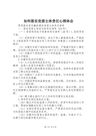 如何落实党委主体责任心得体会 