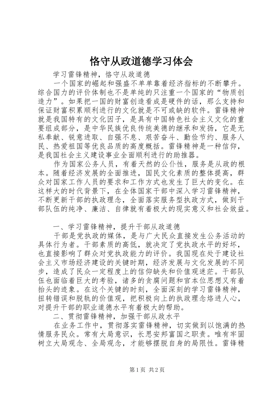 恪守从政道德学习体会 _第1页