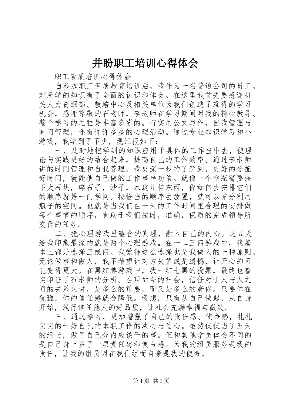 井盼职工培训心得体会 _第1页