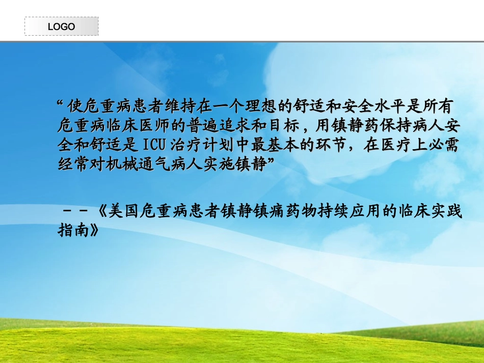 icu镇静与镇痛_第2页