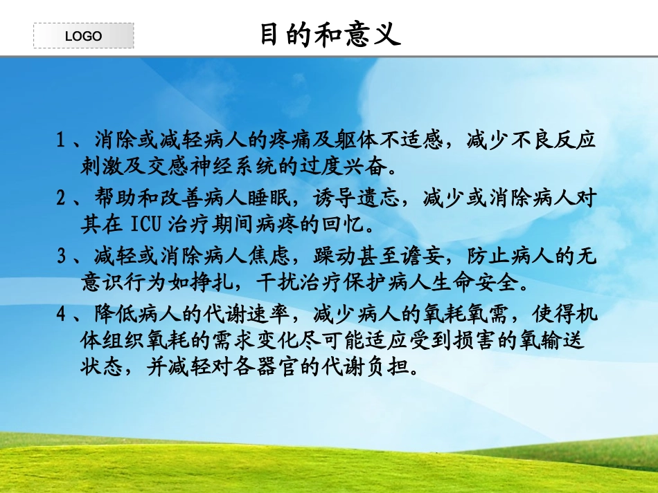 icu镇静与镇痛_第3页