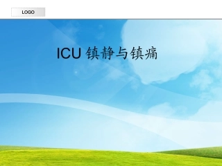 icu镇静与镇痛