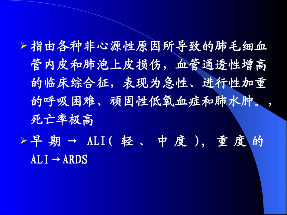 急性肺损伤和急性呼吸窘迫综合征_第2页