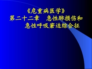 急性肺损伤和急性呼吸窘迫综合征