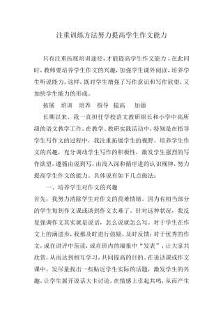 注重训练方法努力提高学生作文能力