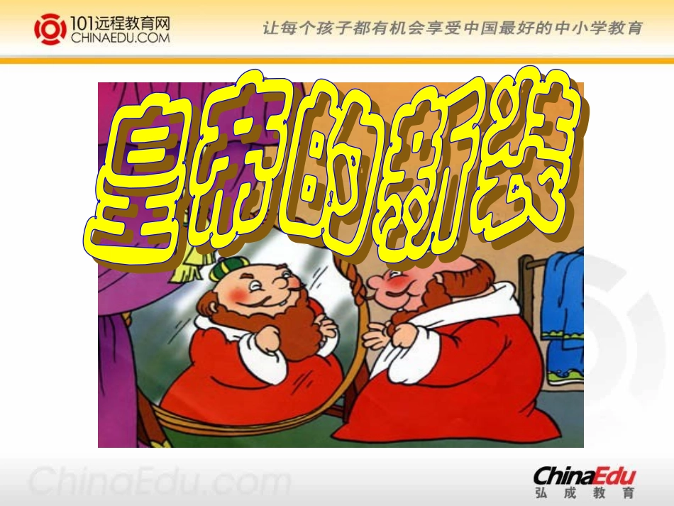 人教新课标版初中七上《皇帝的新装》课件2_第1页