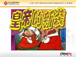人教新课标版初中七上《皇帝的新装》课件2