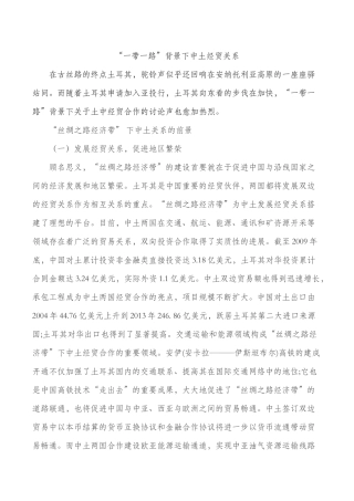 “一带一路”背景下中国与土耳其经贸关系