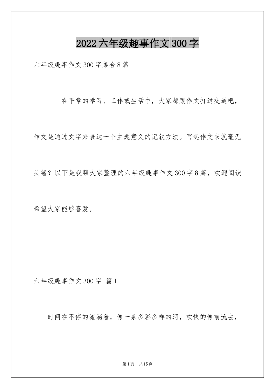 2024六年级趣事作文300字_17_第1页