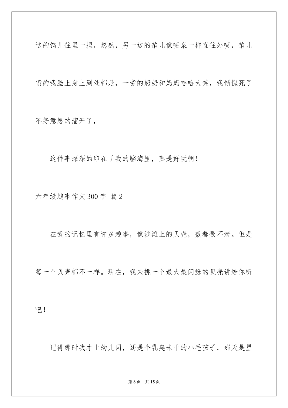 2024六年级趣事作文300字_17_第3页