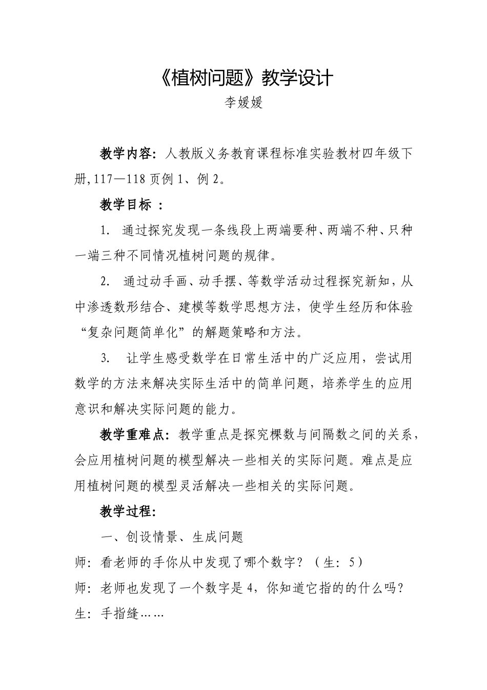 植树的教学设计_第1页