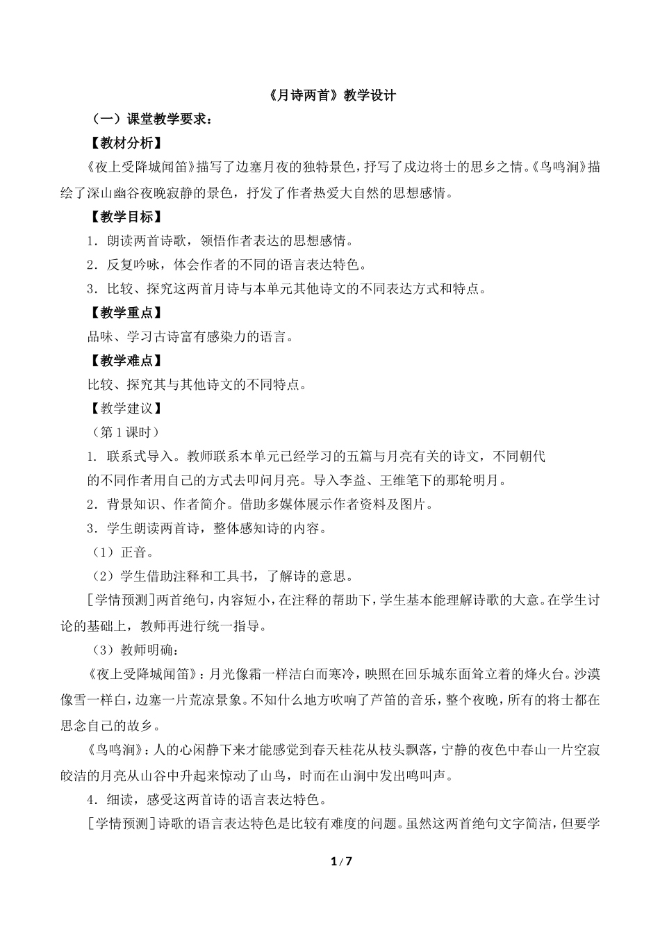 《月诗两首》教学设计1_第1页