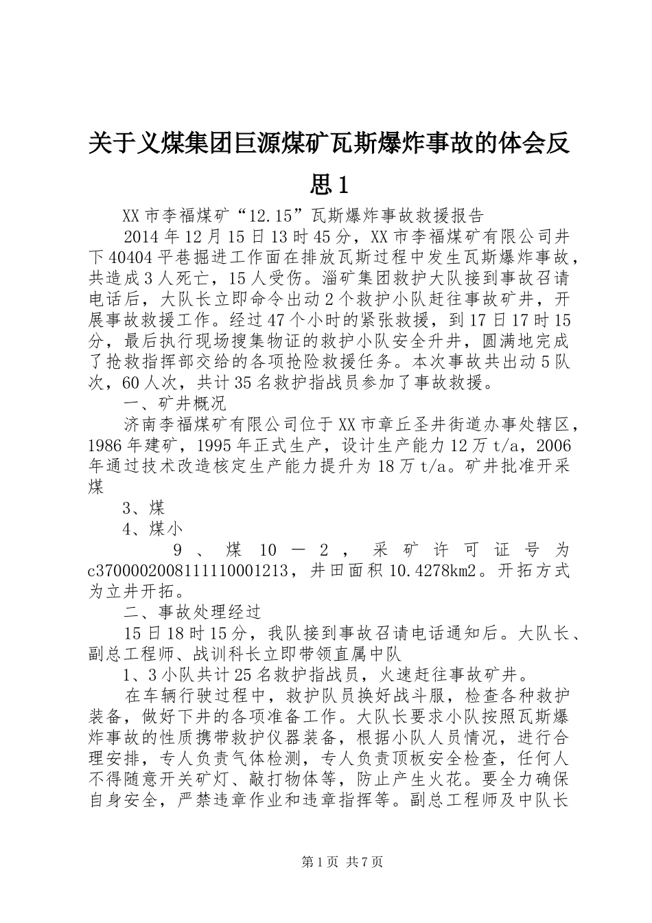 关于义煤集团巨源煤矿瓦斯爆炸事故的体会反思1 _第1页