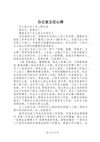办公室主任心得 