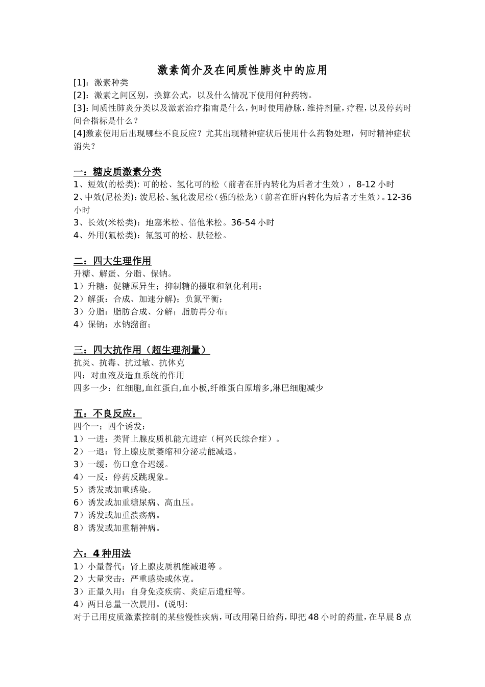 激素简介及在间质性肺炎中的应用_第1页