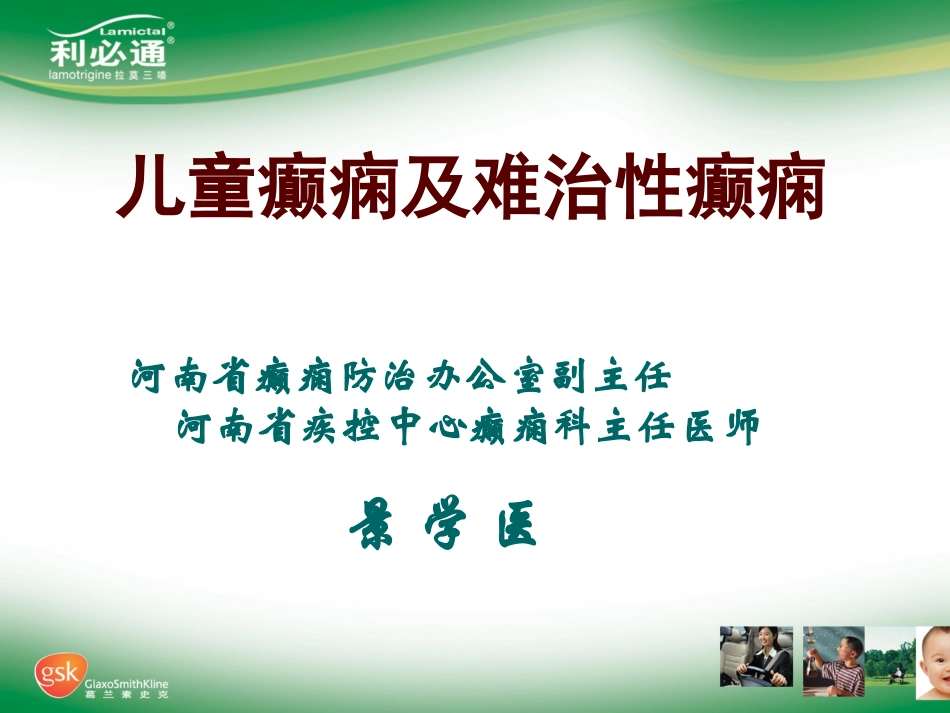 儿童癫痫及难治性癫痫_第1页
