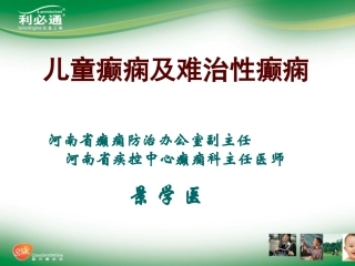 儿童癫痫及难治性癫痫