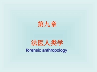 若检材为小骨片肉眼观察不能确定种属
