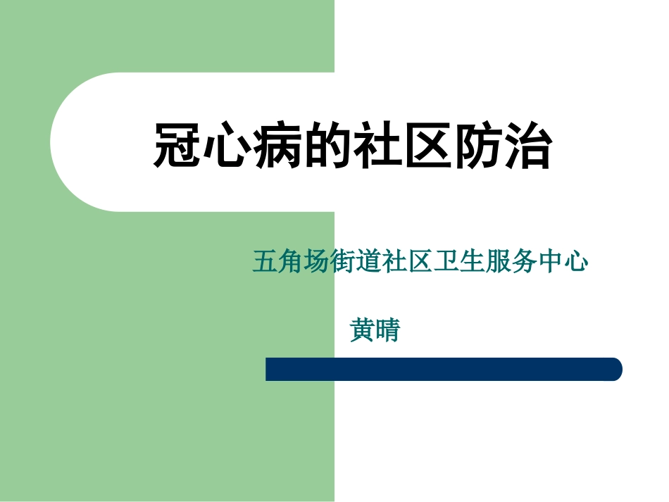 冠心病的社区防治_第1页