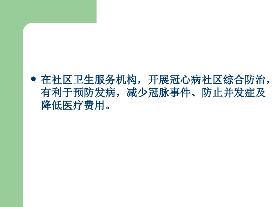 冠心病的社区防治_第3页