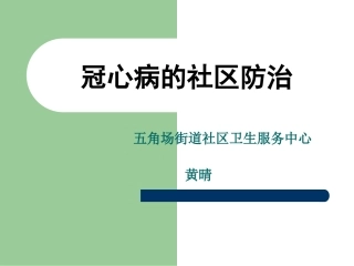 冠心病的社区防治