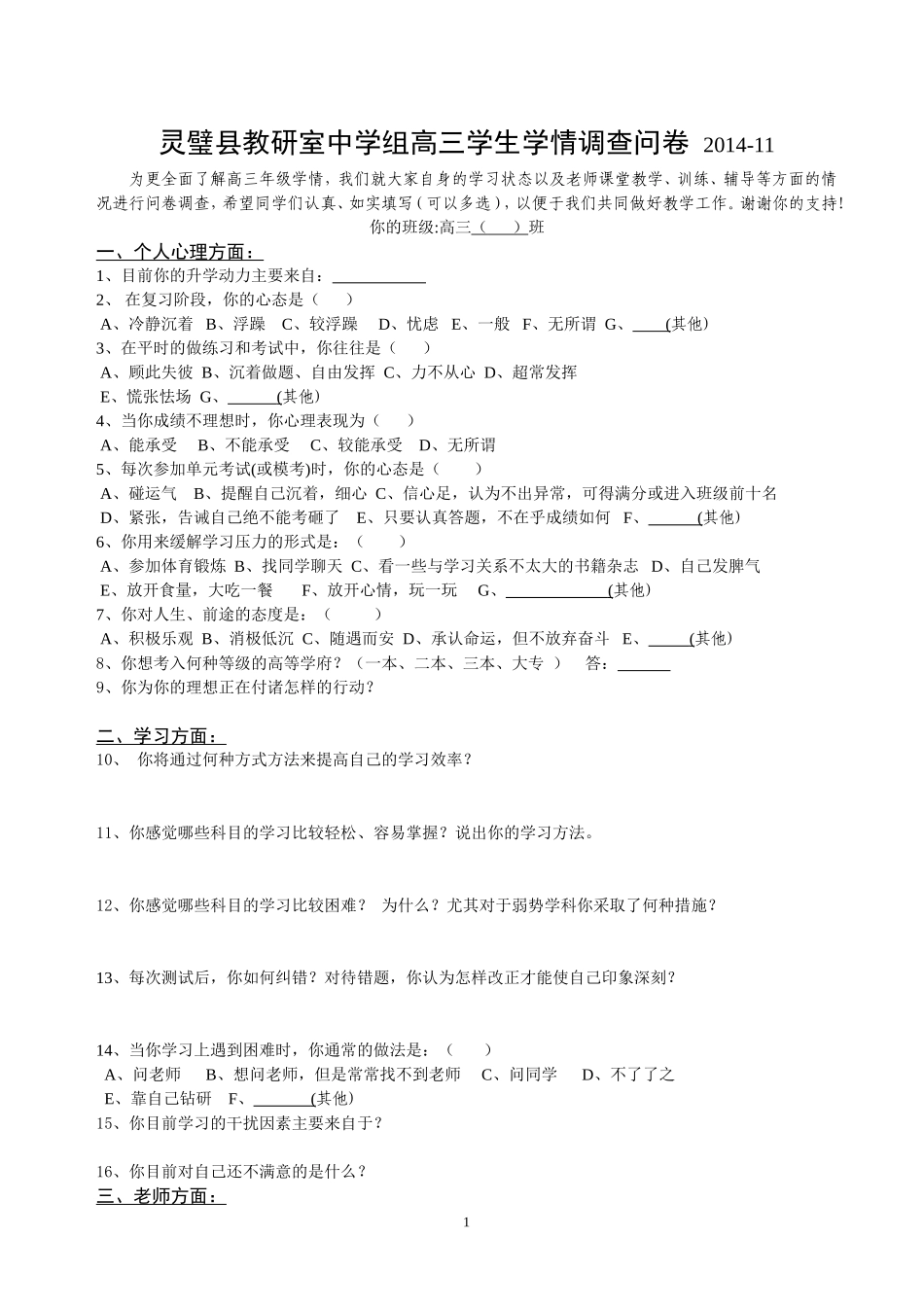 灵璧县教研室中学组高三学生学情调查问卷2014_第1页