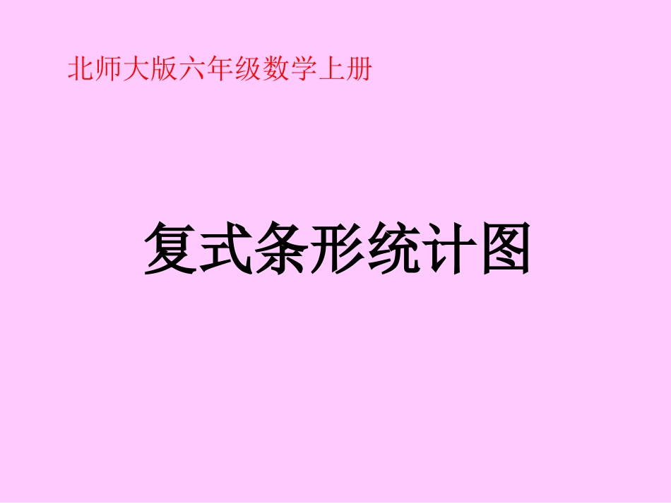 《复式条形统计图》PPT课件_第1页